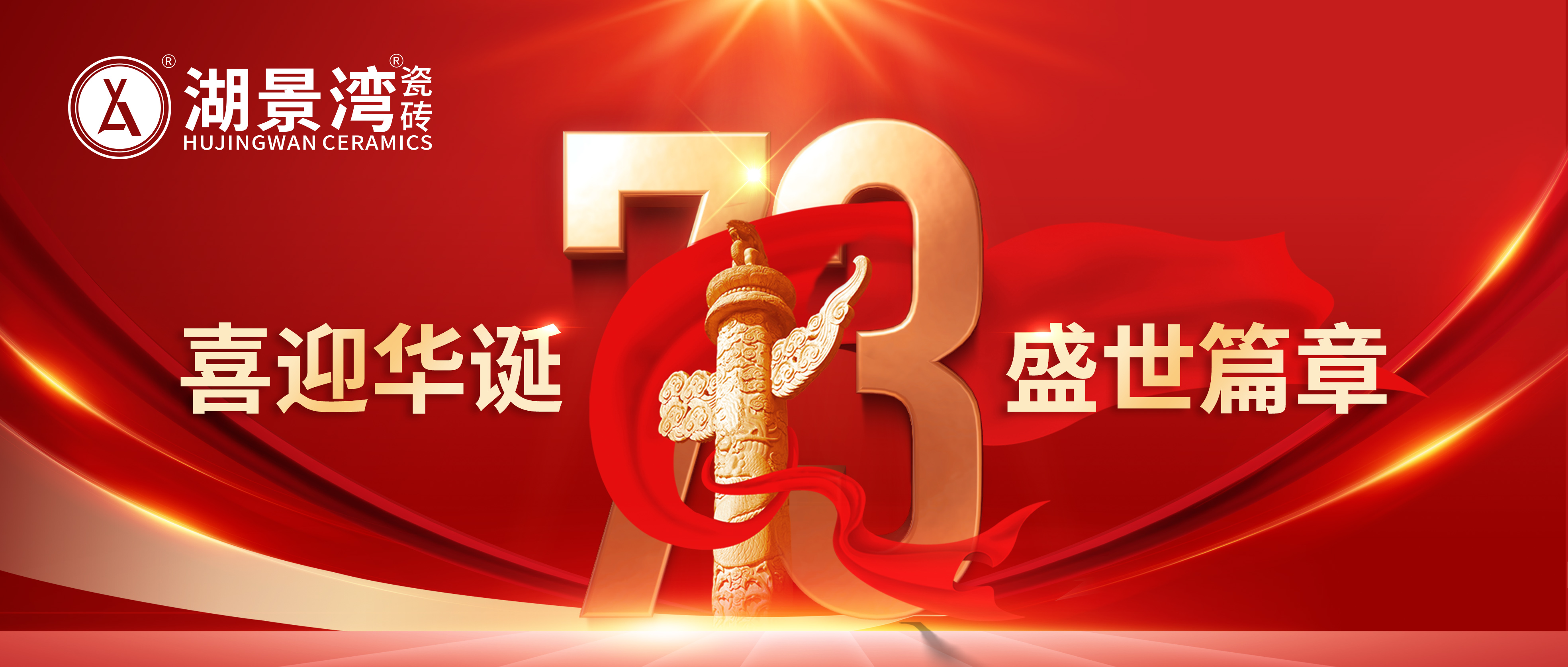 欢度国庆 | 阖家欢乐，四海升平。湖景湾陶瓷祝福祖国生日快乐！