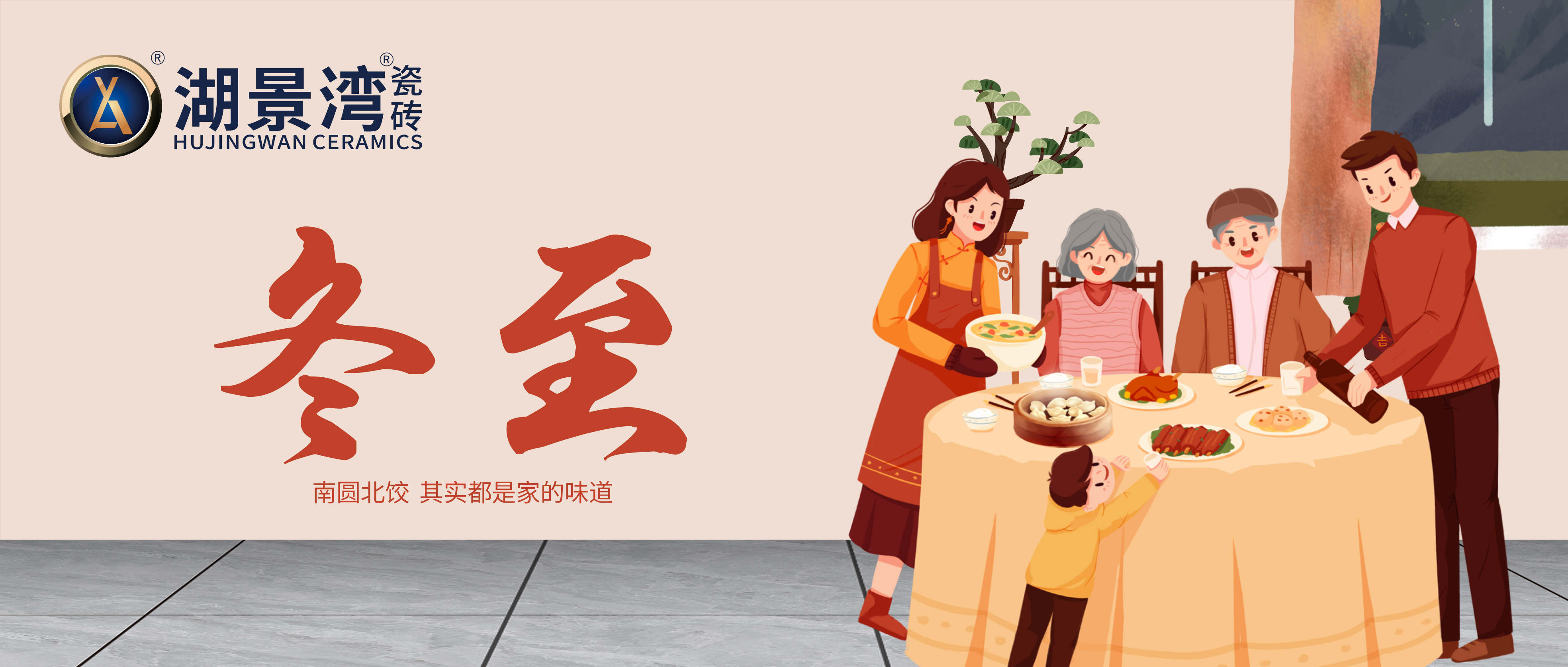 冬至 | 饺子鼓，汤圆甜。湖景湾瓷砖祝大家节日快乐！