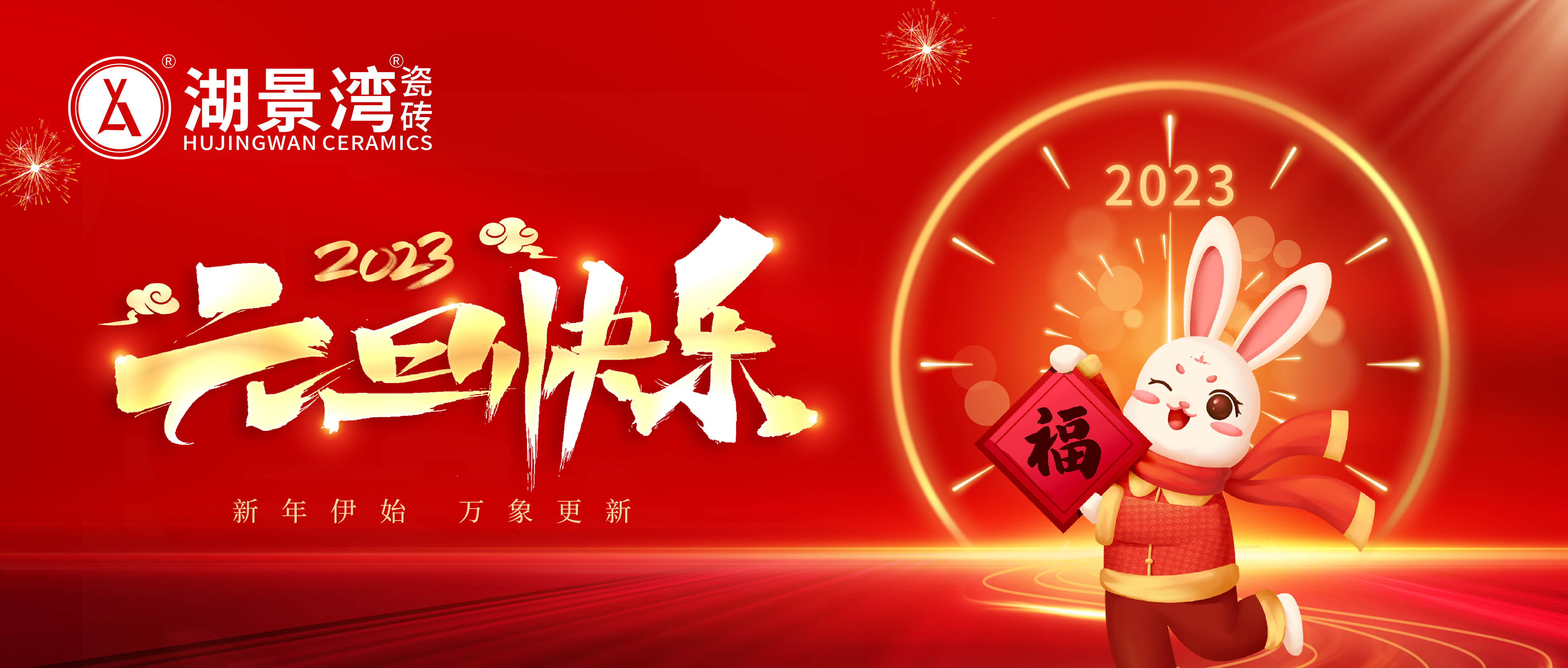 元旦快乐 | 敲响新年的钟声，湖景湾瓷砖祝您节日快乐！