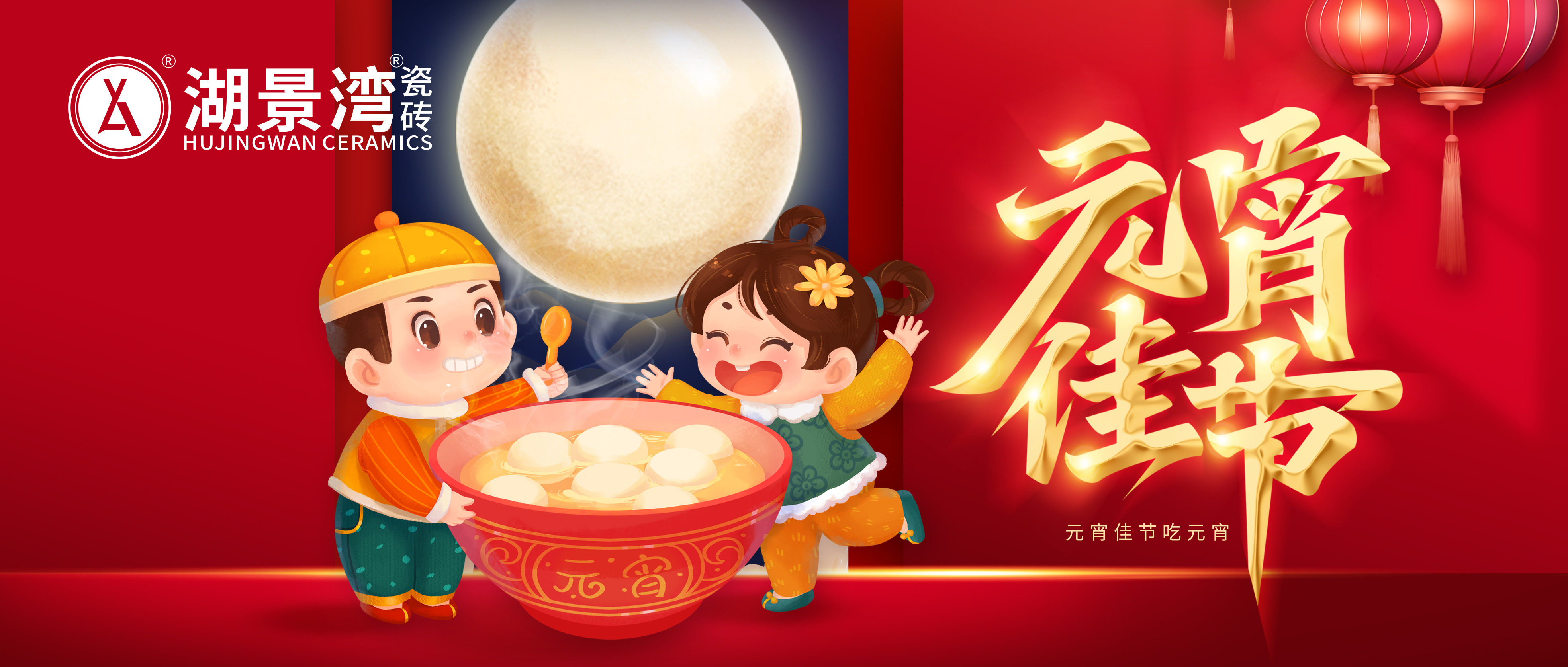 元宵 | 欢天喜地闹元宵，湖景湾瓷砖祝您节日快乐！