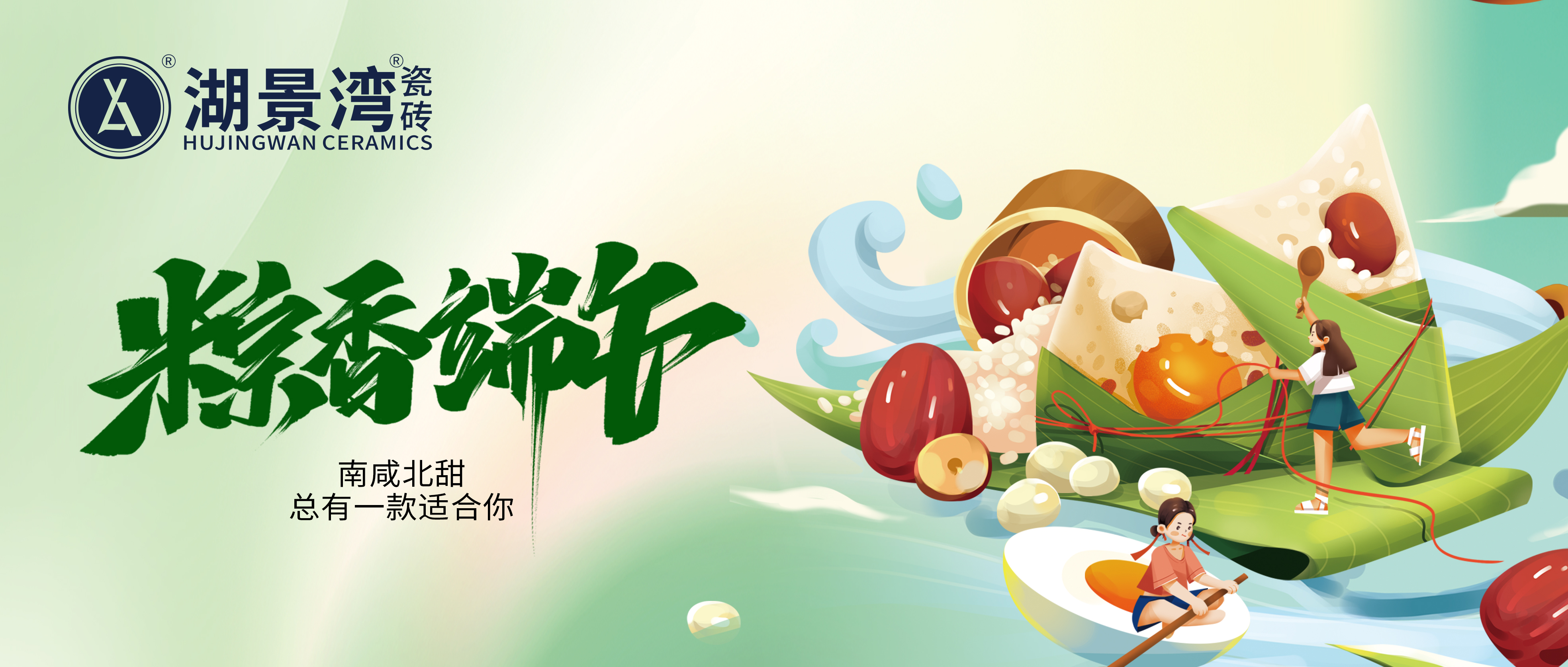 端午节 | 粽子香，喝雄黄。湖景湾瓷砖祝您端午安康！
