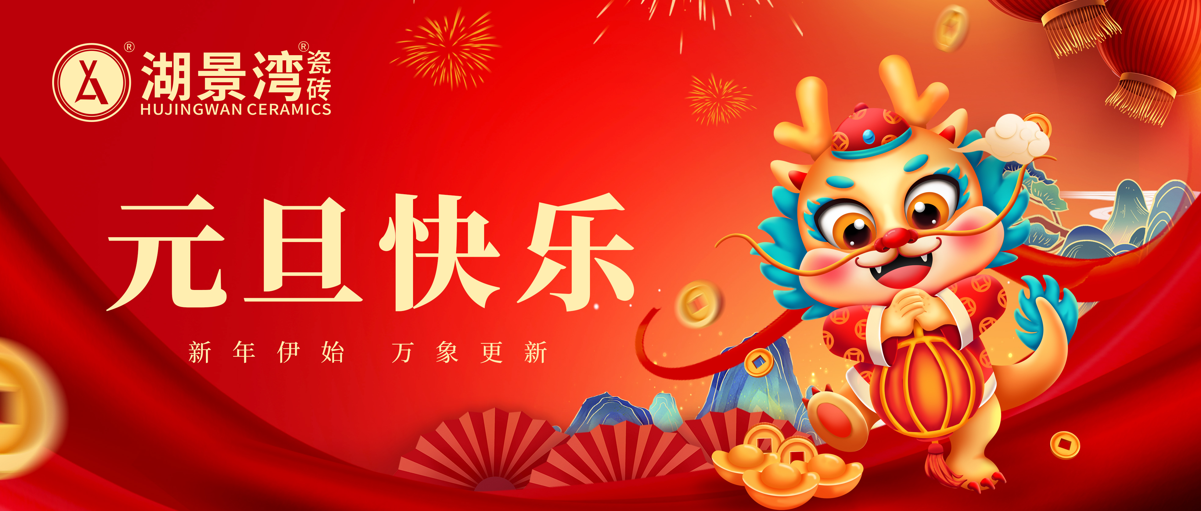 元旦 | 愿美好与您相遇，湖景湾瓷砖祝您新年快乐！
