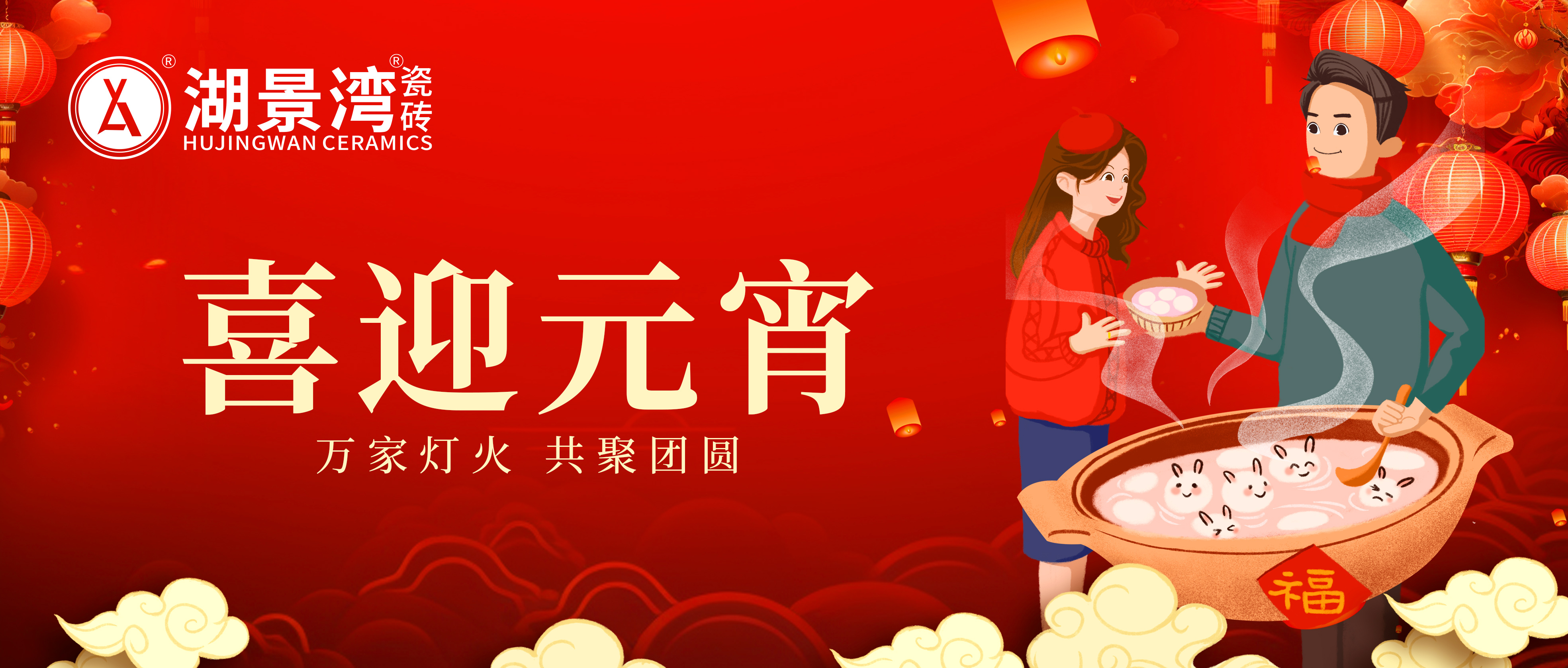 元宵节 | 龙气冲天闹元宵！湖景湾瓷砖祝您节日快乐！
