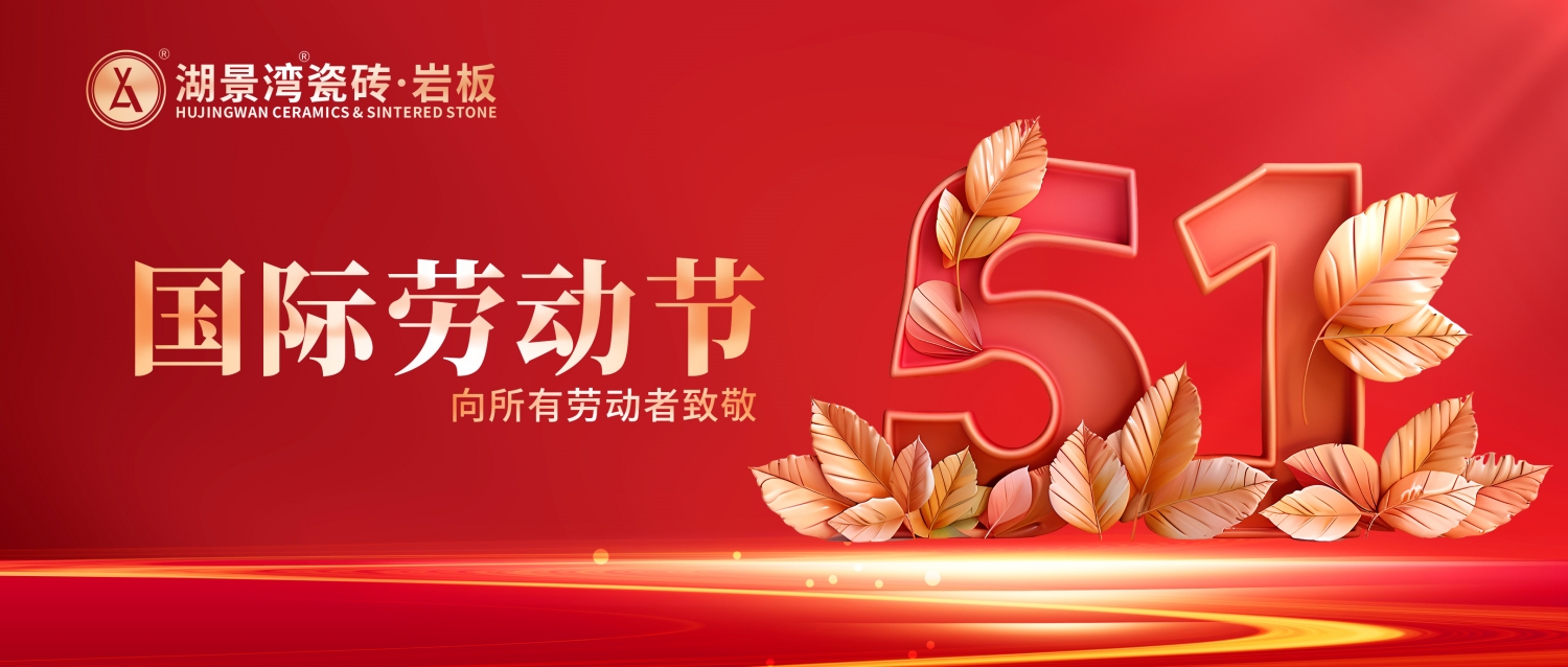 劳动节 | 致敬平凡英雄！湖景湾瓷砖·岩板祝大家节日快乐！