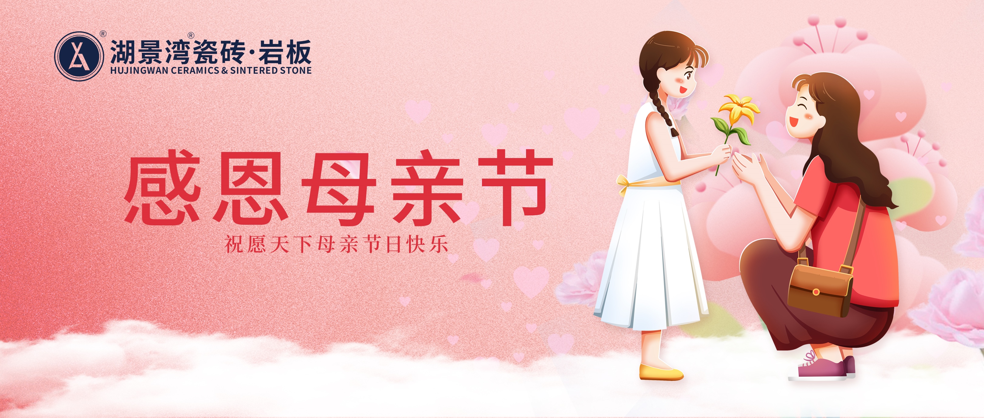 母亲节 | 母爱如光，温暖岁月长河。湖景湾瓷砖·岩板祝母亲们节日快乐！