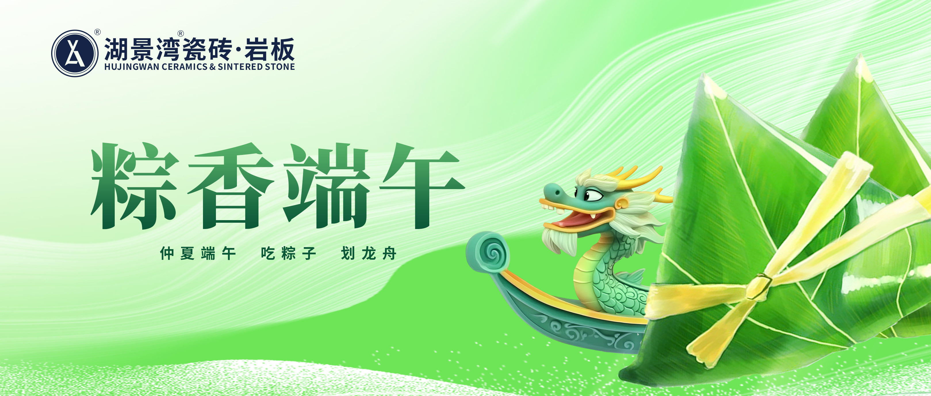 端午节 | 粽叶飘香时，端午遥相思。湖景湾瓷砖·岩板祝愿大家节日安康！