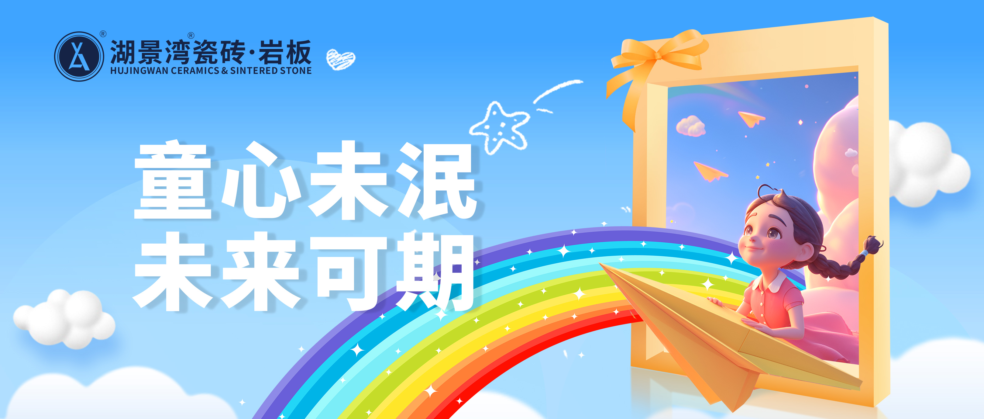 儿童节 | 童年，是未来的希望。湖景湾瓷砖·岩板祝大家节日快乐！