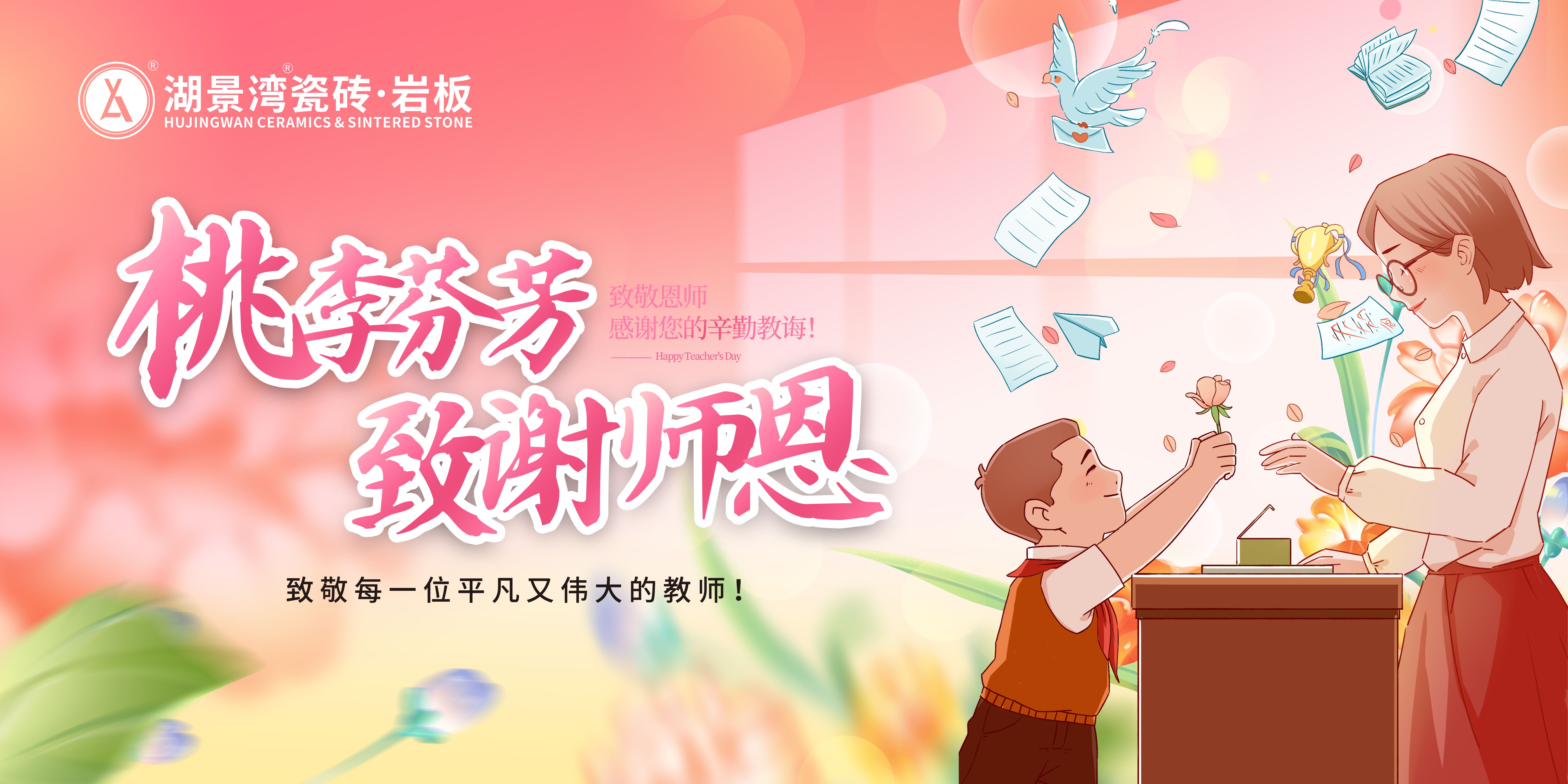 教师节 | 芳华九月，师恩难忘。湖景湾瓷砖向老师们致敬！