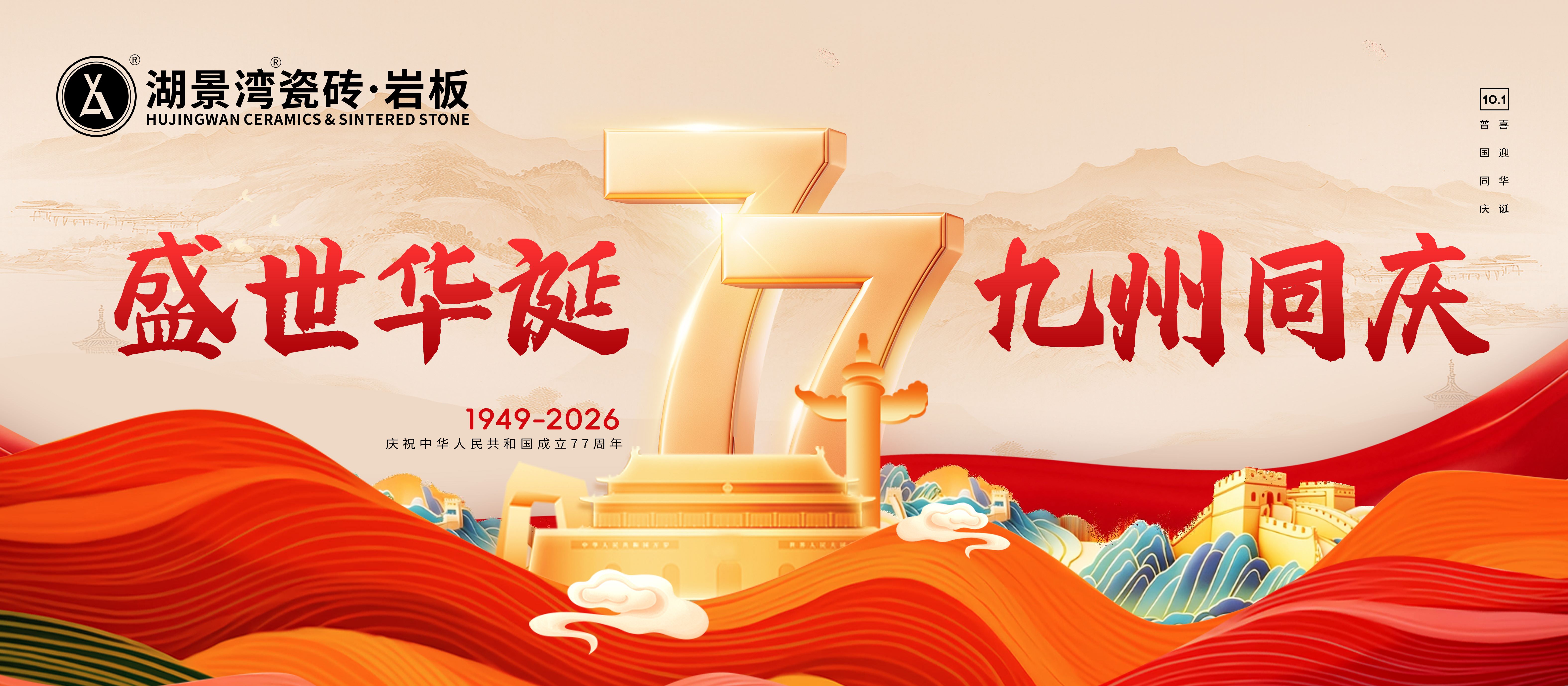 国庆节 | 丹桂飘香国庆来，湖景湾瓷砖·岩板祝您节日快乐！