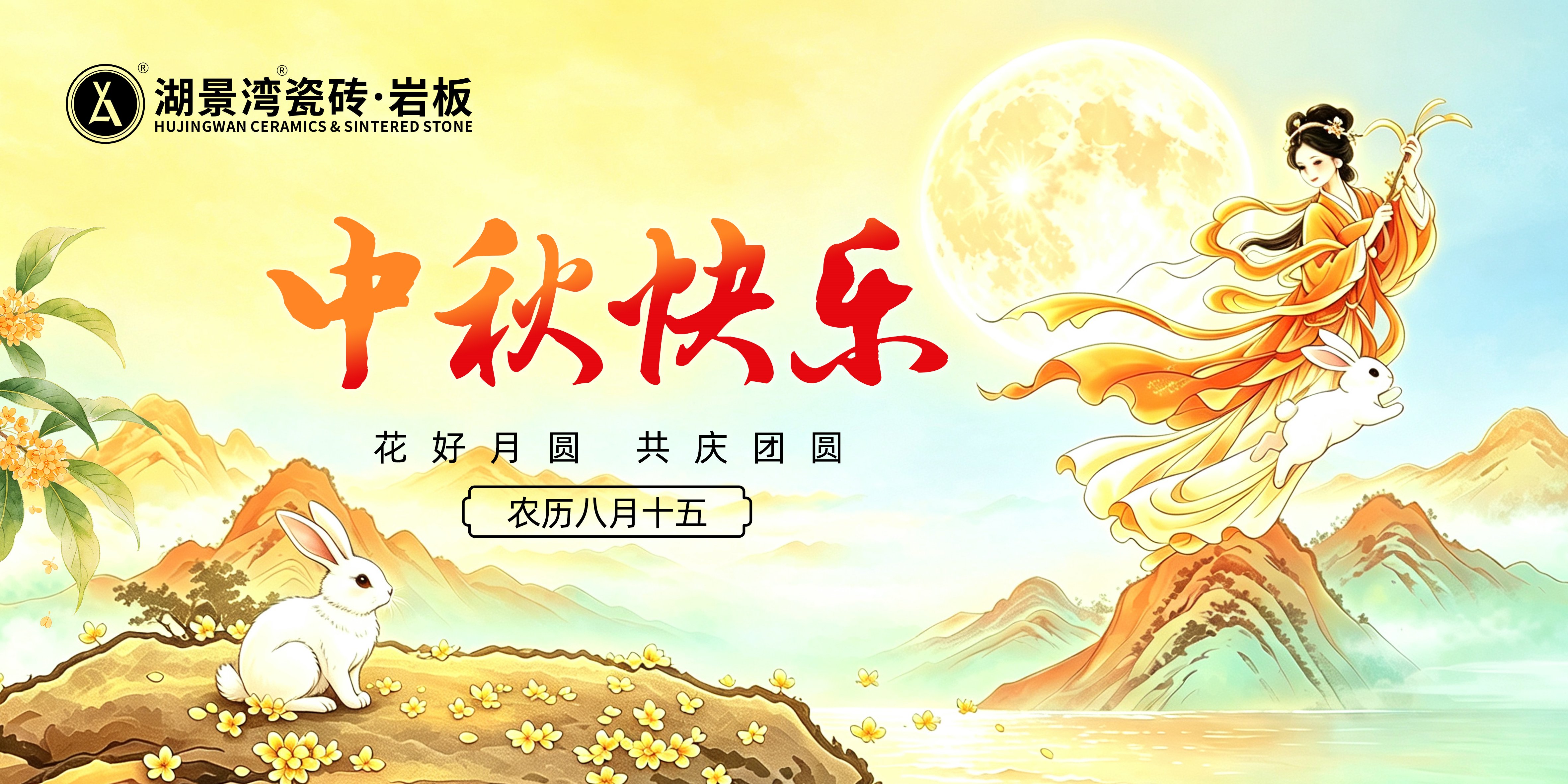 中秋节 | 桂香迎中秋，明月照万家。湖景湾瓷砖·岩板祝您中秋快乐！